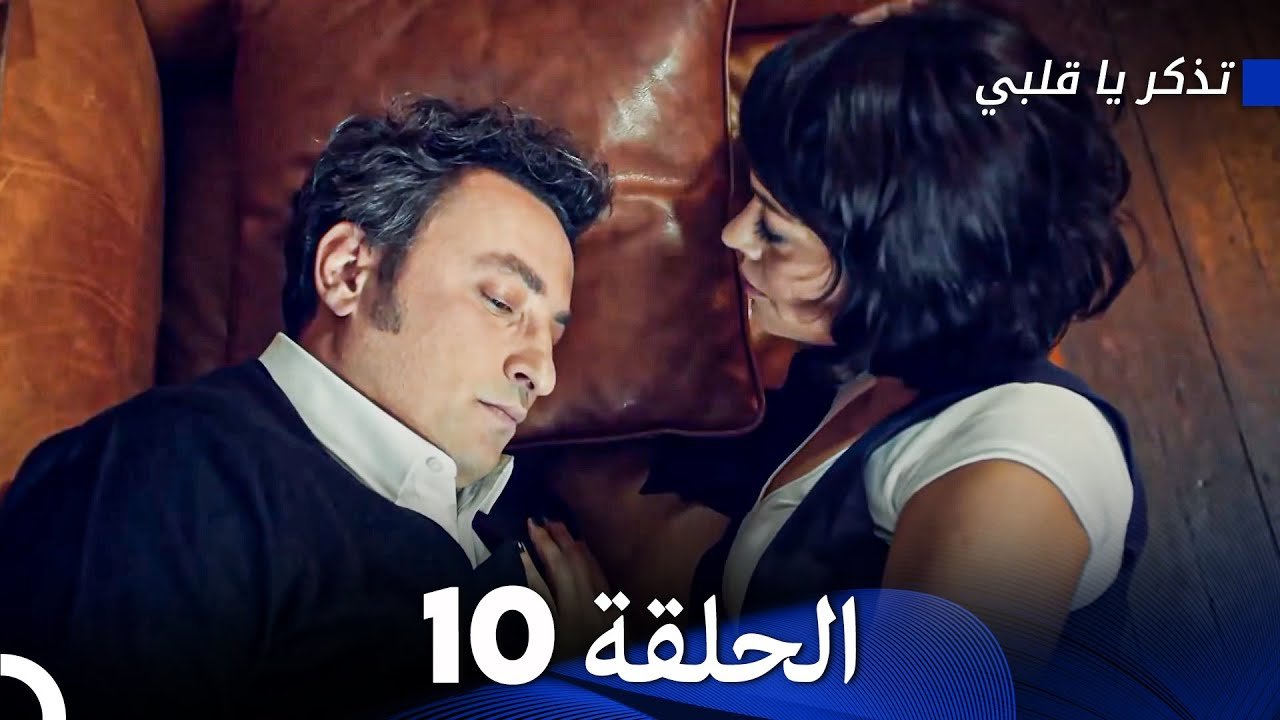 تذكر يا قلبي جميع الحلقات (Hatırla Gönül Full Episodes)